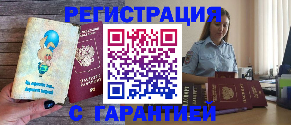 купить прописку в Батайске